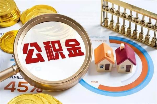 楚雄我的公积金有17000能取多少（公积金必须满2万才能用吗）